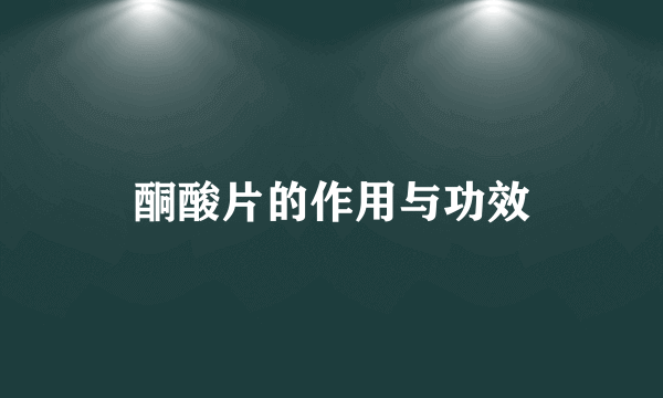 酮酸片的作用与功效