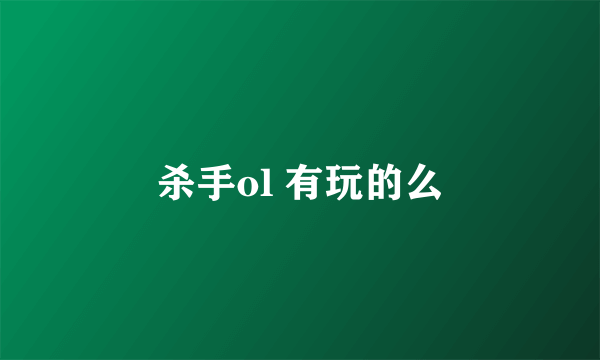 杀手ol 有玩的么
