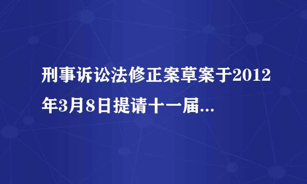 刑事诉讼法修正案草案于2012年3月8日提请十一届全国人大五次会议审议。草案汲取了刑事诉讼制度实践经验，将“尊重和保障人权”明确写入了总则，并新增了禁止强迫自证其罪、保护证人安全、嫌疑人在侦查阶段可委托辩护人、复核死刑更加慎重、明确非法证据排除、严格规范监外执行等亮点，妥善解决刑事诉讼中的一系列问题和难题，为保护当事人合法权益、促进社会和谐稳定提供更有力的保障。这体现了我国A．人民民主的广泛性B．人民民主的真实性C．人民民主的全民性D．人民民主的阶级性