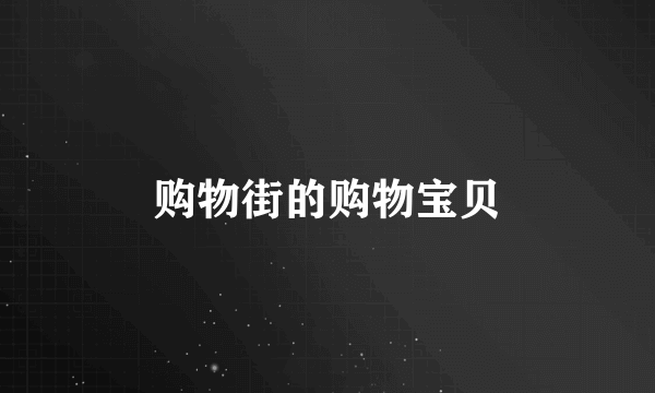 购物街的购物宝贝