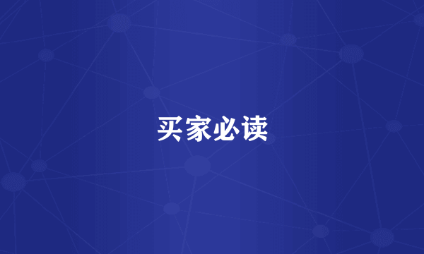 买家必读