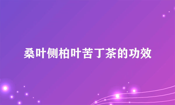 桑叶侧柏叶苦丁茶的功效