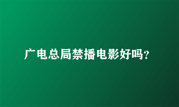 广电总局禁播电影好吗？