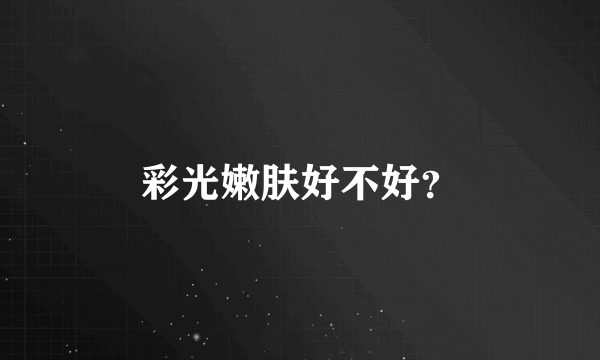 彩光嫩肤好不好？