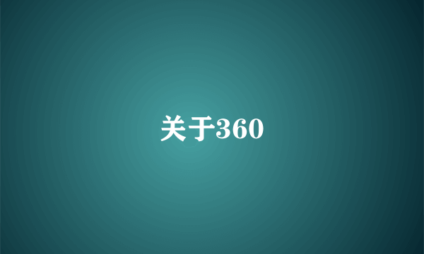 关于360