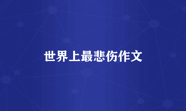 世界上最悲伤作文