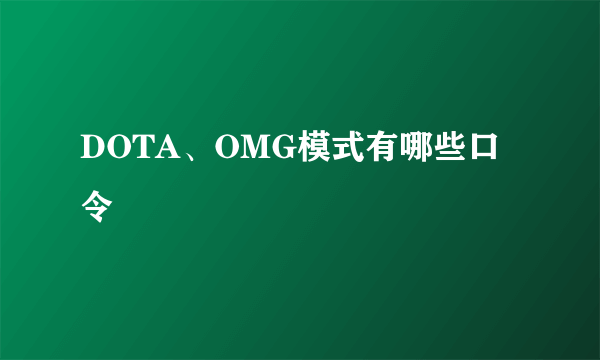 DOTA、OMG模式有哪些口令