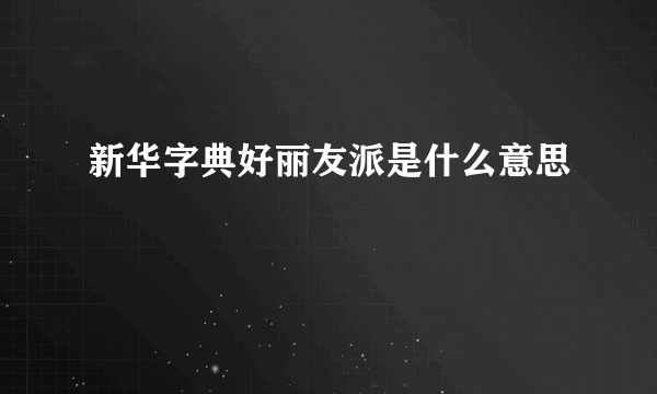 新华字典好丽友派是什么意思