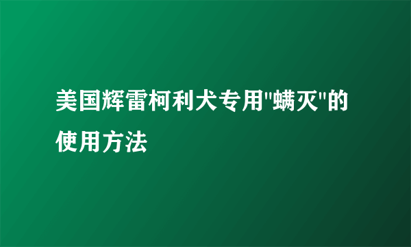 美国辉雷柯利犬专用