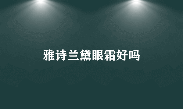 雅诗兰黛眼霜好吗