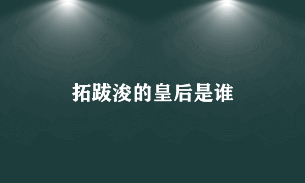 拓跋浚的皇后是谁