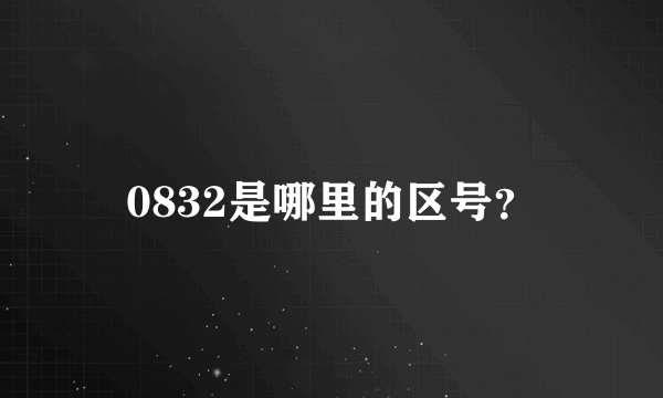0832是哪里的区号？