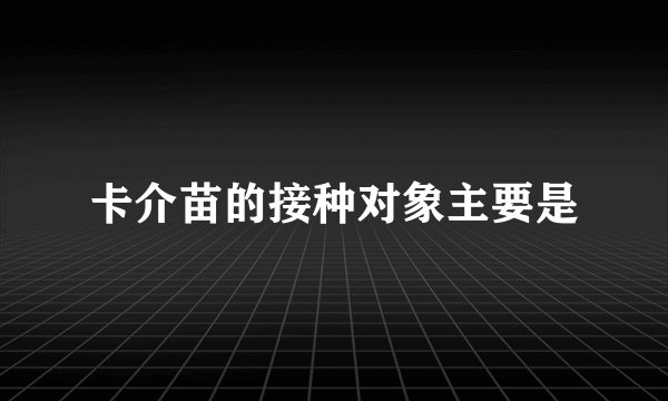 卡介苗的接种对象主要是
