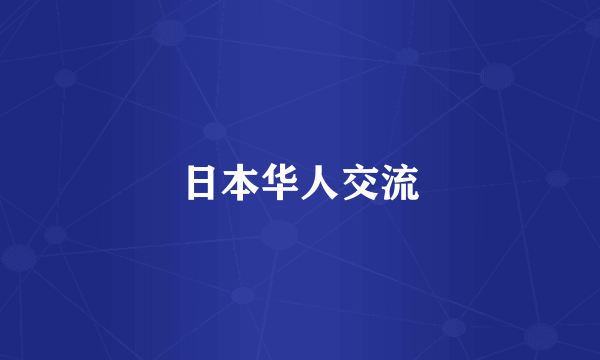 日本华人交流