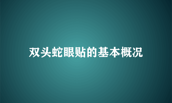 双头蛇眼贴的基本概况