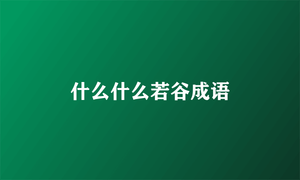 什么什么若谷成语