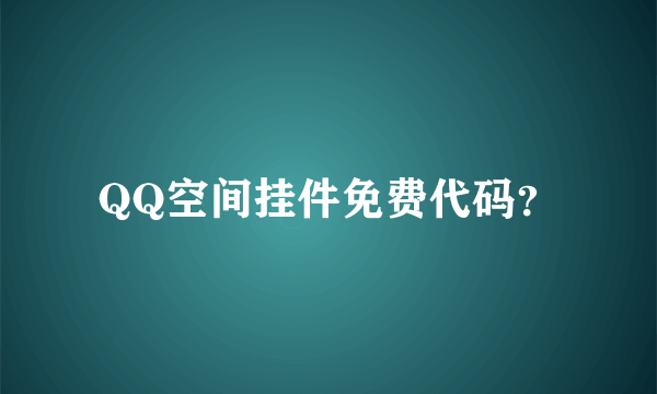 QQ空间挂件免费代码？