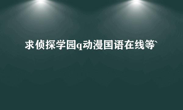 求侦探学园q动漫国语在线等`