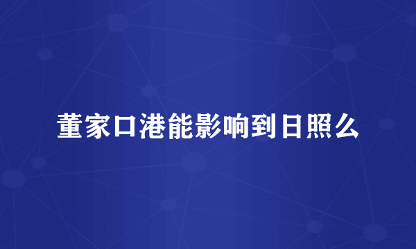 董家口港能影响到日照么