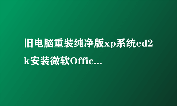 旧电脑重装纯净版xp系统ed2k安装微软Office2003