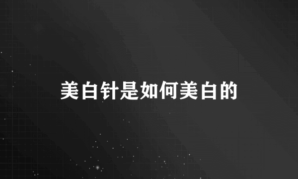 美白针是如何美白的