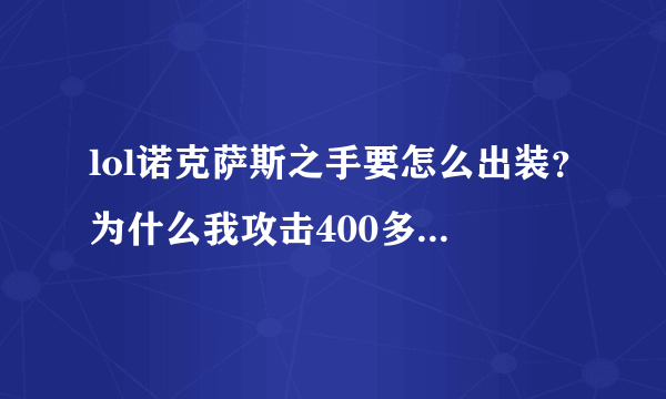 lol诺克萨斯之手要怎么出装？为什么我攻击400多打人不怎么疼