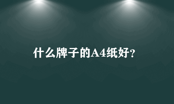 什么牌子的A4纸好？