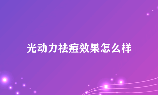 光动力祛痘效果怎么样