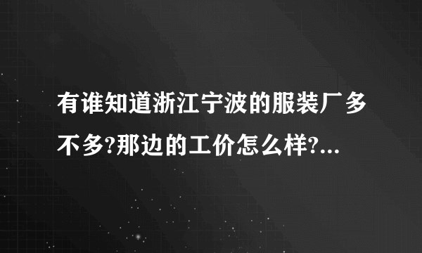 有谁知道浙江宁波的服装厂多不多?那边的工价怎么样?厂好不好进？