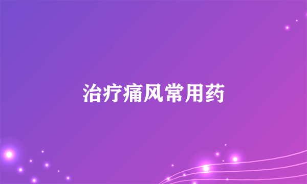 治疗痛风常用药