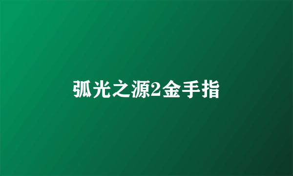 弧光之源2金手指