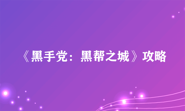 《黑手党：黑帮之城》攻略
