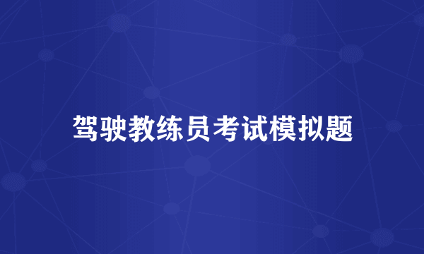 驾驶教练员考试模拟题