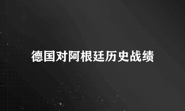 德国对阿根廷历史战绩