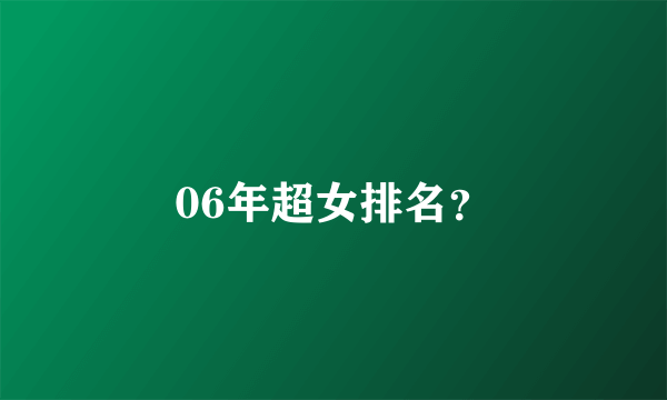 06年超女排名？