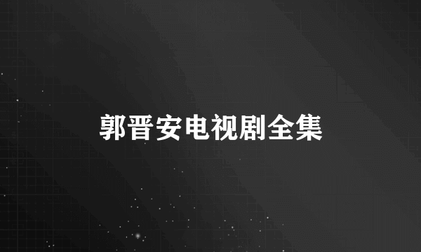 郭晋安电视剧全集