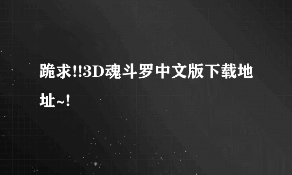 跪求!!3D魂斗罗中文版下载地址~!