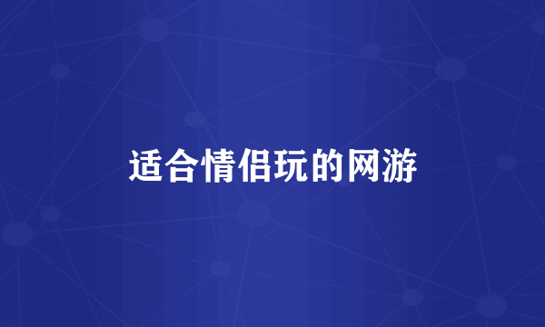 适合情侣玩的网游