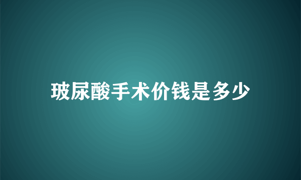 玻尿酸手术价钱是多少