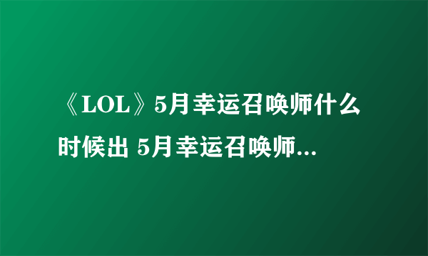 《LOL》5月幸运召唤师什么时候出 5月幸运召唤师上线时间介绍