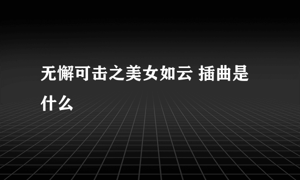 无懈可击之美女如云 插曲是什么