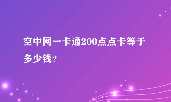 空中网一卡通200点点卡等于多少钱？