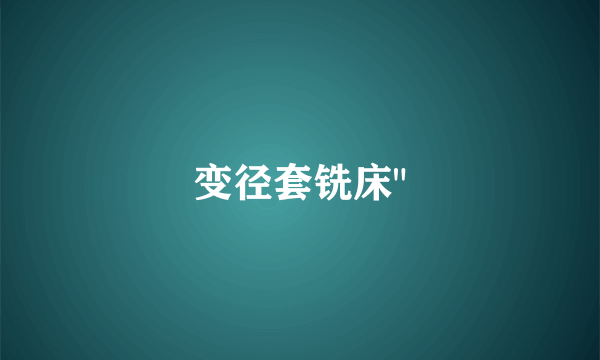 变径套铣床