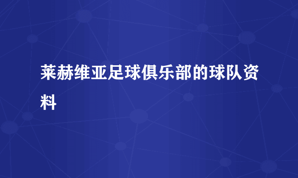 莱赫维亚足球俱乐部的球队资料
