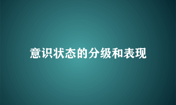意识状态的分级和表现