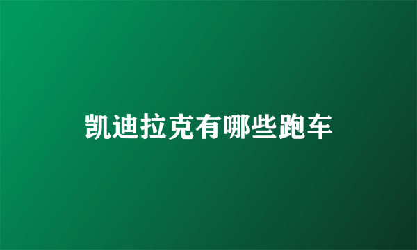 凯迪拉克有哪些跑车