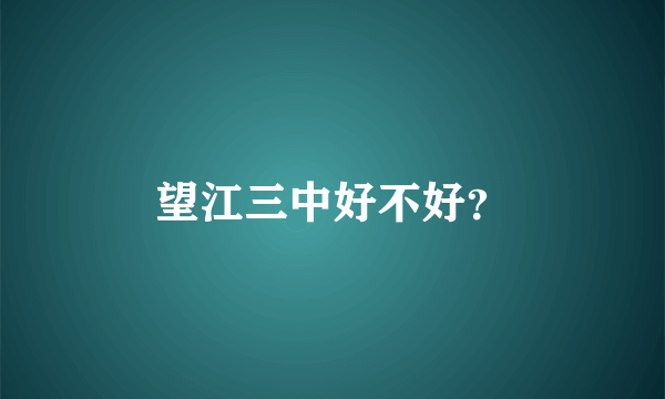 望江三中好不好？