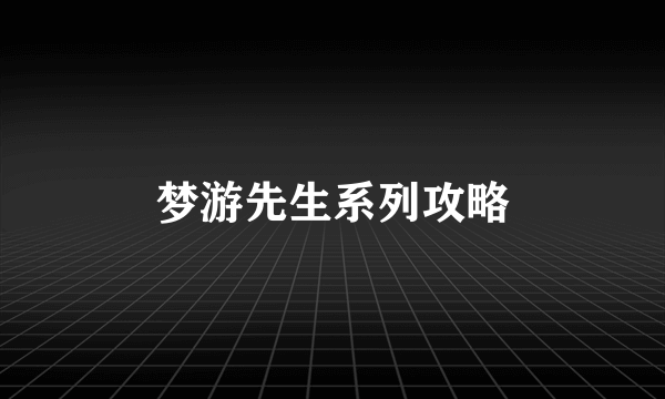 梦游先生系列攻略