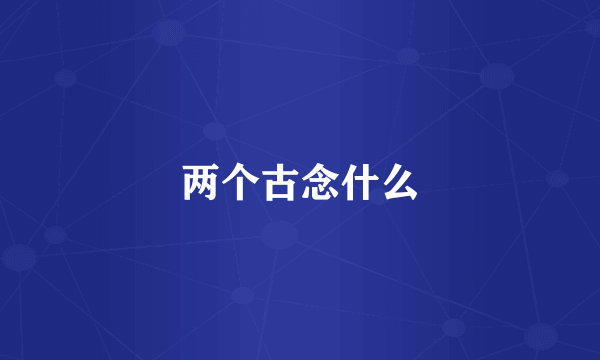两个古念什么