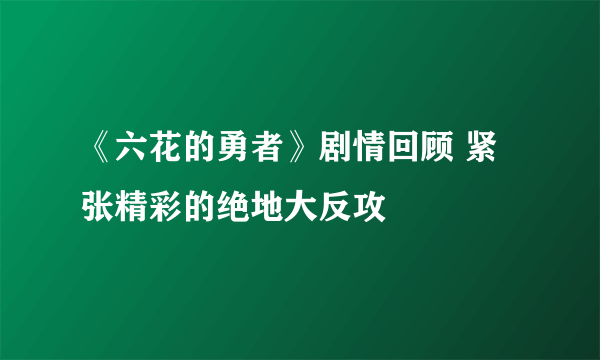 《六花的勇者》剧情回顾 紧张精彩的绝地大反攻